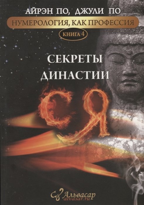 

Нумерология как профессия Секреты династии СЯ Кн. 4 (м) По