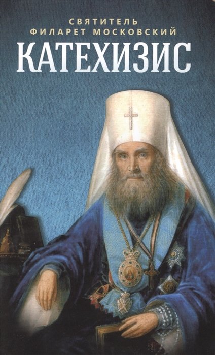 Святитель Филарет Московский - Пространный христианский катехизис Православной Кафолической Восточной Церкви
