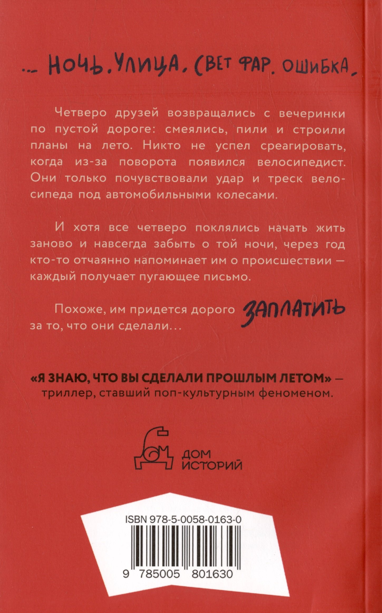 Я знаю, что вы сделали прошлым летом (Дункан Л.). ISBN: 978-5-0058-0163-0 ➠  купите эту книгу с доставкой в интернет-магазине «Буквоед»