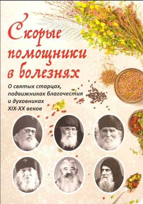 Скорые помощники в болезнях. О святых старцах, подвижниках благочестия и духовниках XIX-XX веков