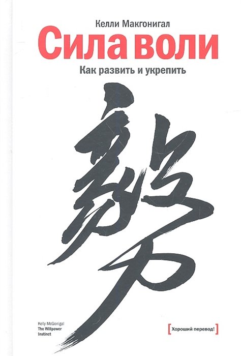Макгонигал Келли - Сила воли. Как развить и укрепить