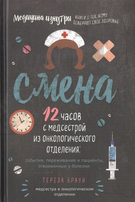 

Смена. 12 часов с медсестрой из онкологического отделения: события, переживания и пациенты, отвоеванные у болезни