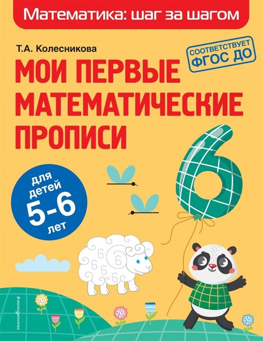 Колесникова Татьяна Александровна - Мои первые математические прописи: для детей 5-6 лет