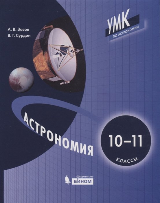 Засов А., Сурдин В. - Астрономия. 10-11 классы