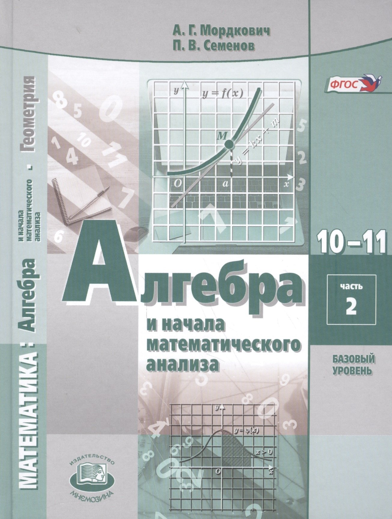 Алгебра и начала математического анализа. 10-11 классы. Учебник для  общеобразовательных организаций (базовый уровень). В 2 частях (комплект из 2  книг) (Мордкович А., Семенов П.). ISBN: 978-5-346-03811-5 ➠ купите эту  книгу с доставкой в интернет ...