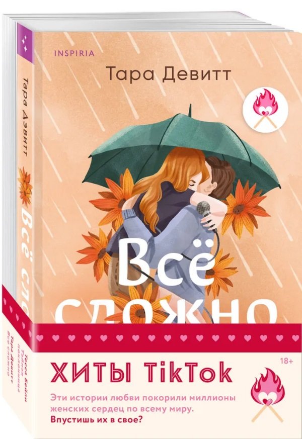 Комплект из 2-х книг (Все сложно+Тайная поклонница)