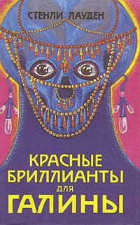 

Красные бриллианты для Галины