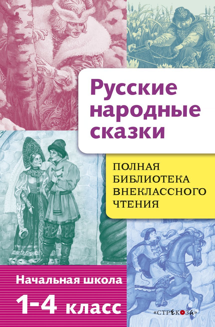 Сказки для начальной школы. Внеклассное чтение русские народные сказки. Полная библиотека книга Внеклассное чтение. Русские народные сказки Внеклассное чтение 4 класс. Книга русские народные сказки для внеклассного чтения.