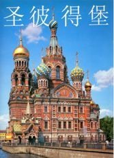 Санкт-Петербург: Альбом на китайском языке санкт петербург альбом на китайском языке