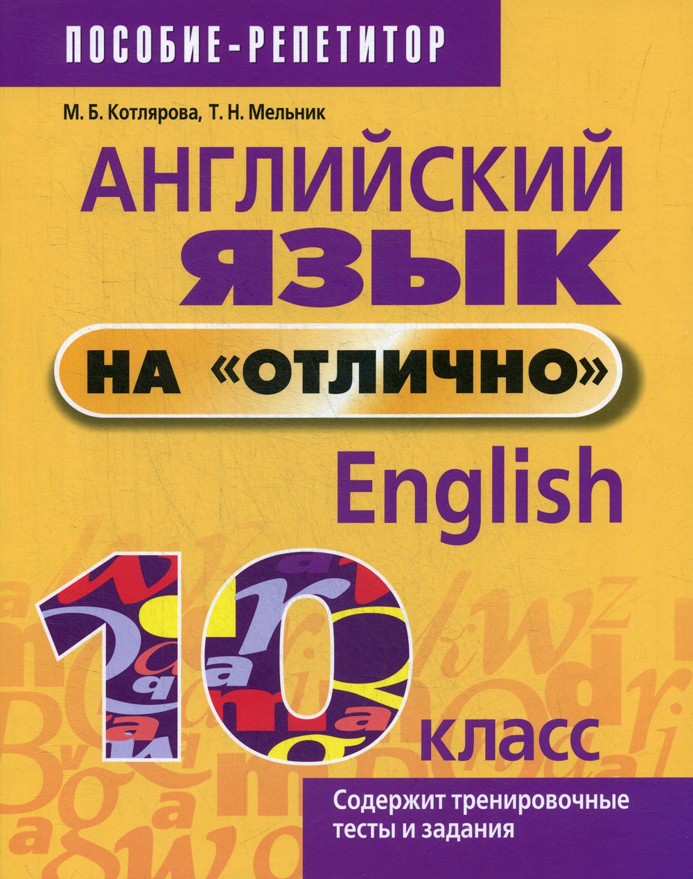 Котлярова М., Мельник Т. - Английский язык на "отлично". 10 класс