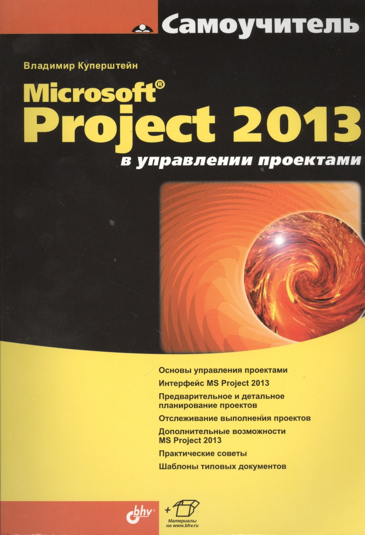 

Microsoft Project 2013 в управлении проектами