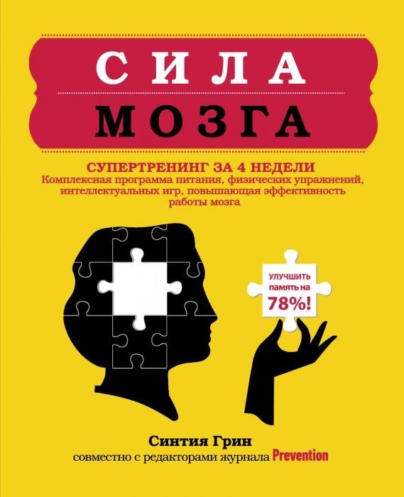 

Сила мозга. Супертренинг мозга за 4 недели