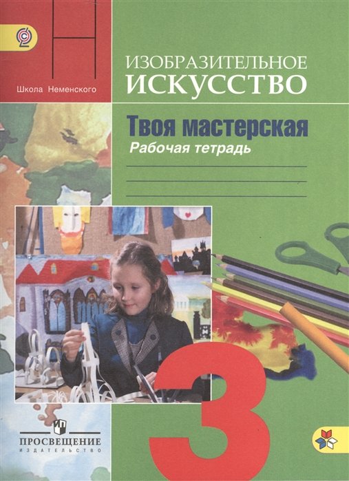 Неменский Б.  - Изобразительное искусство. Твоя мастерская. Рабочая тетрадь. 3 класс. Учебное пособие для общеобразовательных организаций