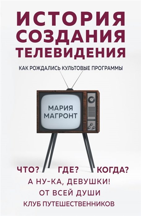 Магронт Мария Викторовна - История создания телевидения. Как рождались культовые программы