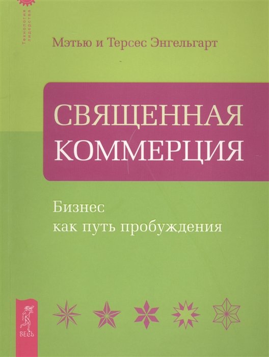 

Священная Коммерция. Бизнес как путь пробуждения