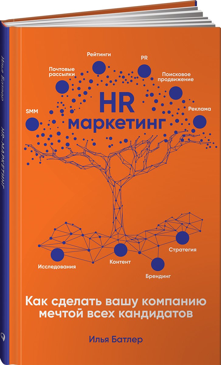Батлер Илья - HR-маркетинг: Как сделать вашу компанию мечтой всех кандидатов