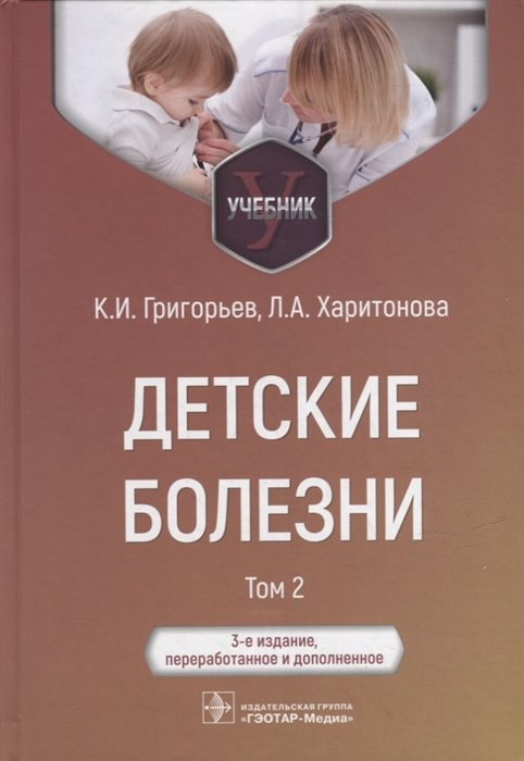 

Детские болезни: учебник: в 2-х томах. Том 2