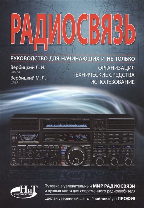 

Радиосвязь. Руководство для начинающих и не только
