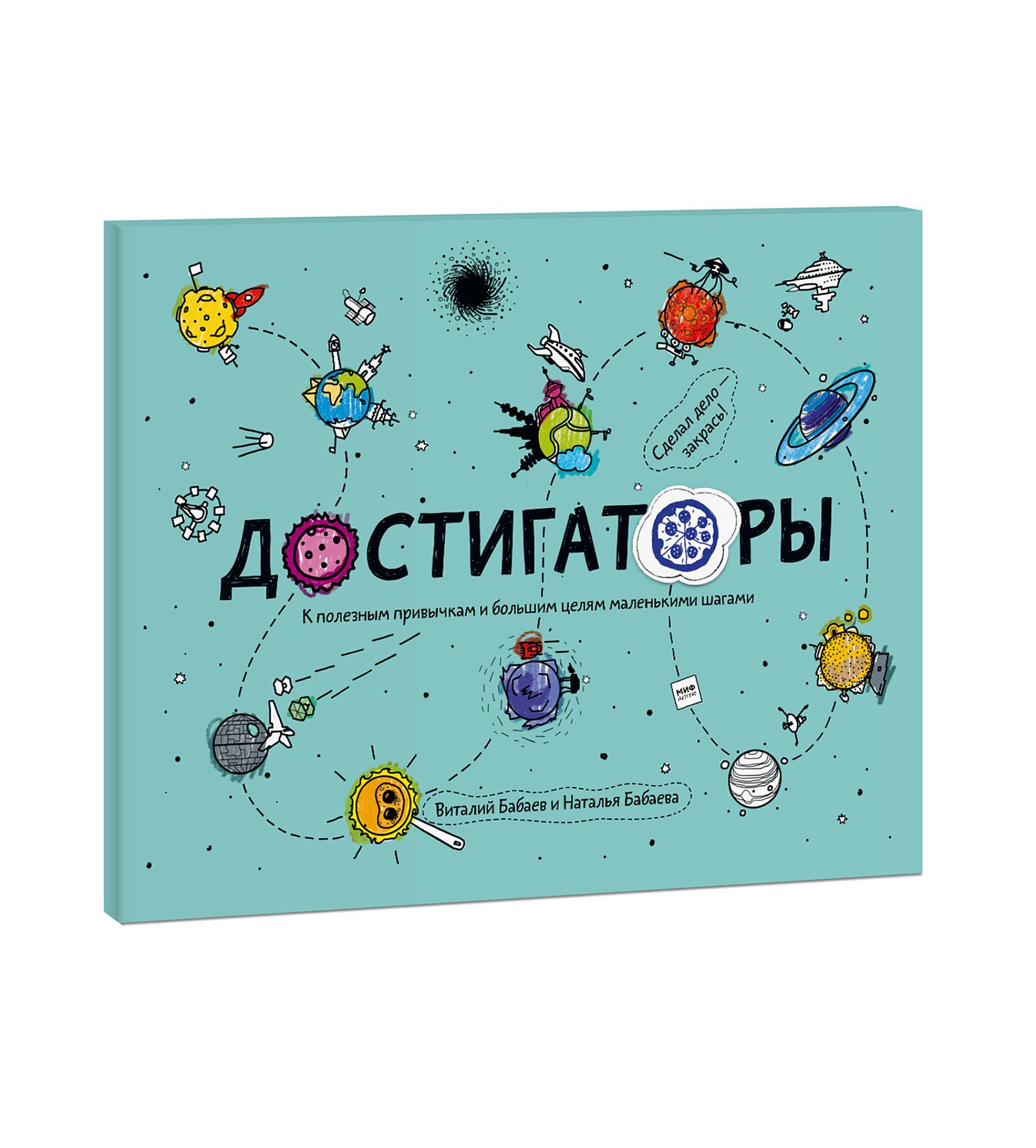 Наталья Бабаева, Виталий Бабаев - Достигаторы. К полезным привычкам и большим целям маленькими шагами