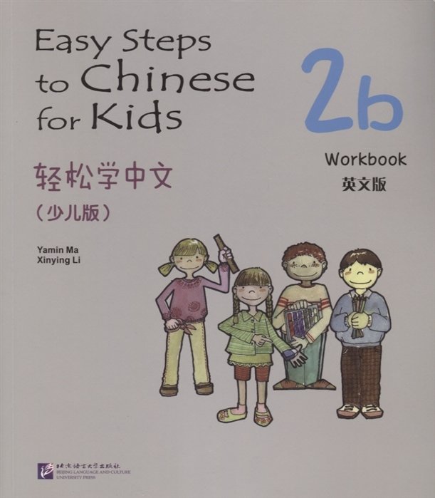 Yamin Ma - Easy Steps to Chinese for kids 2B - WB / Легкие Шаги к Китайскому для детей. Часть 2B - Рабочая тетрадь (на китайском и английском языках)