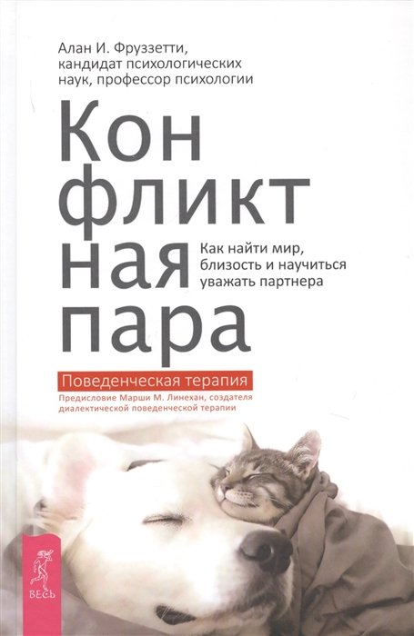 

Конфликтная пара. Как найти мир и научиться уважать партнера. Поведенческая терапия