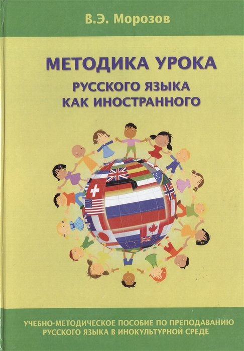 Морозов В. - Методика урока русского языка как иностранного. Учебно-методическое пособие по преподаванию русского языка в инокультурной среде. Издание второе, исправленное