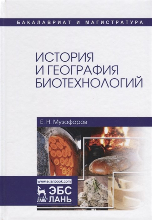 Музафаров Е. - История и география биотехнологий. Учебное пособие