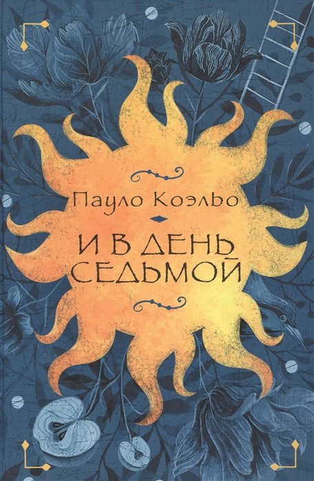 И в день седьмой : На берегу Рио-Пьедра села я и заплакала , Вероника решает умереть , Дьявол и сеньорита Прим