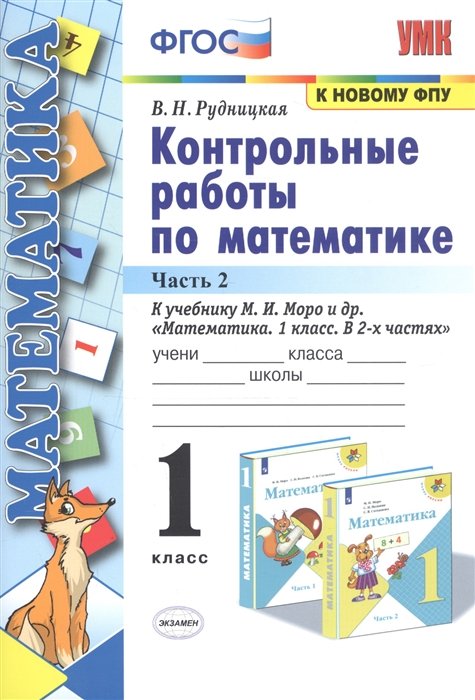 Рудницкая В. - Контрольные работы по математике. 1 класс. Часть 2. К учебнику М.И. Моро и др. "Математика. 1 класс. В 2-х частях"