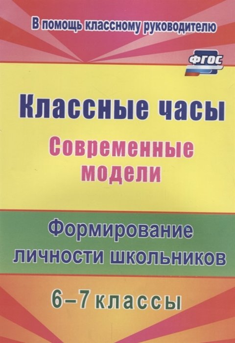 

Классные часы. Современные модели. 6-7 классы. Формирование личности школьников. ФГОС