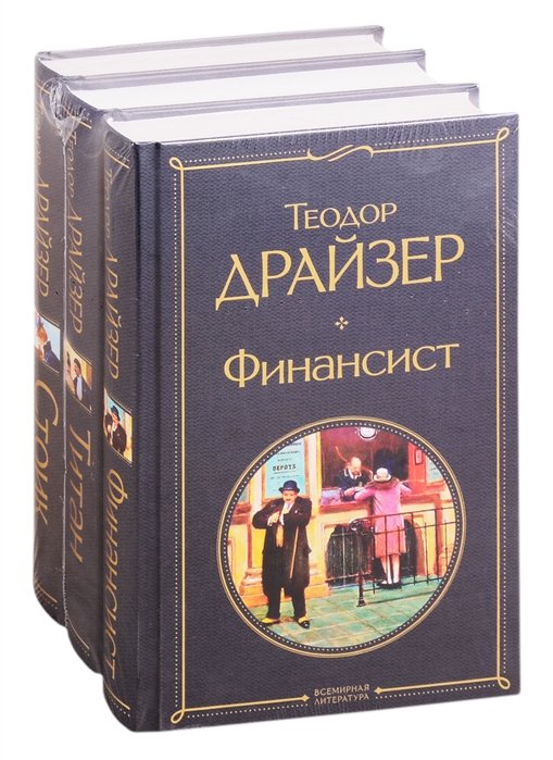 Теодор Драйзер - Финансист. Титан. Стоик (комплект из 3 книг)