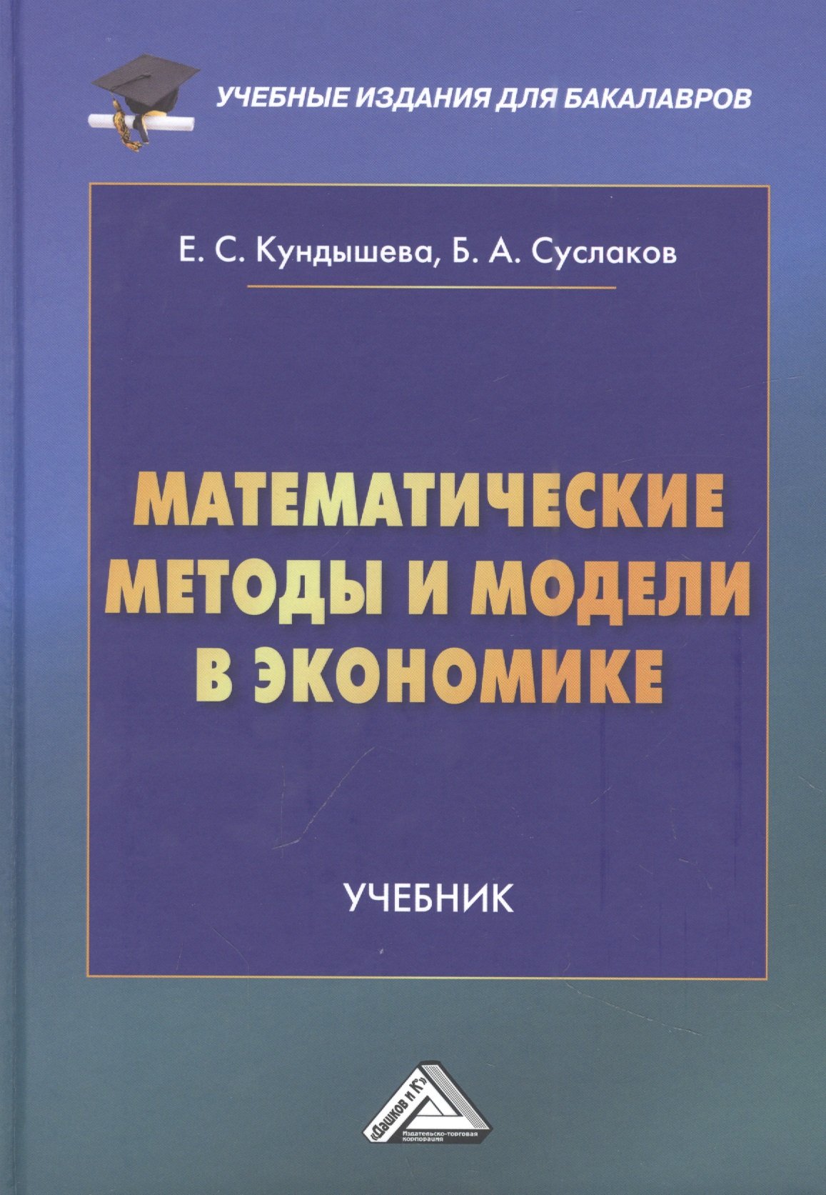 Книги математические методы. Экономика учебник. Математические методы в экономике. Учебное издание. Математические модели в экономике.