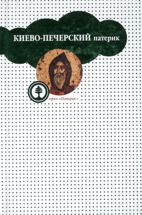 Киево-Печерский патерик, или Сказания о житии и подвигах святых угодников Киево-Печерской лавры