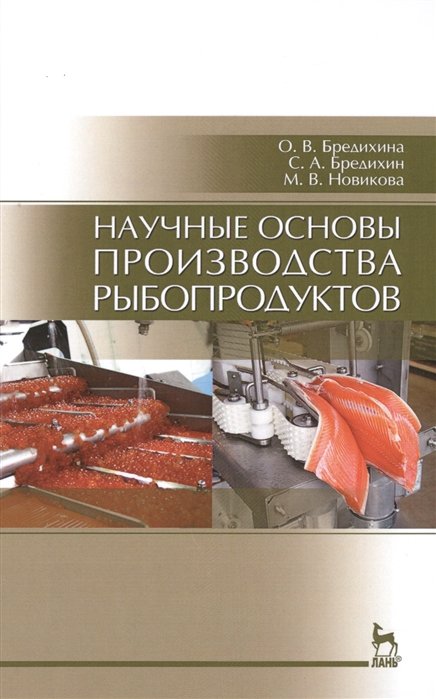 Бредихина О., Бредихин С., Новикова М. - Научные основы производства рыбопродуктов