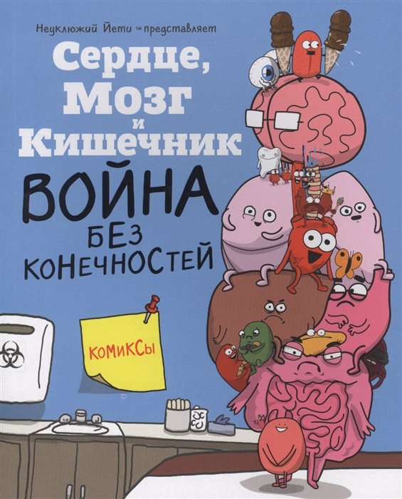 Селак Ник - Сердце, Мозг и Кишечник. Война без конечностей (комиксы)
