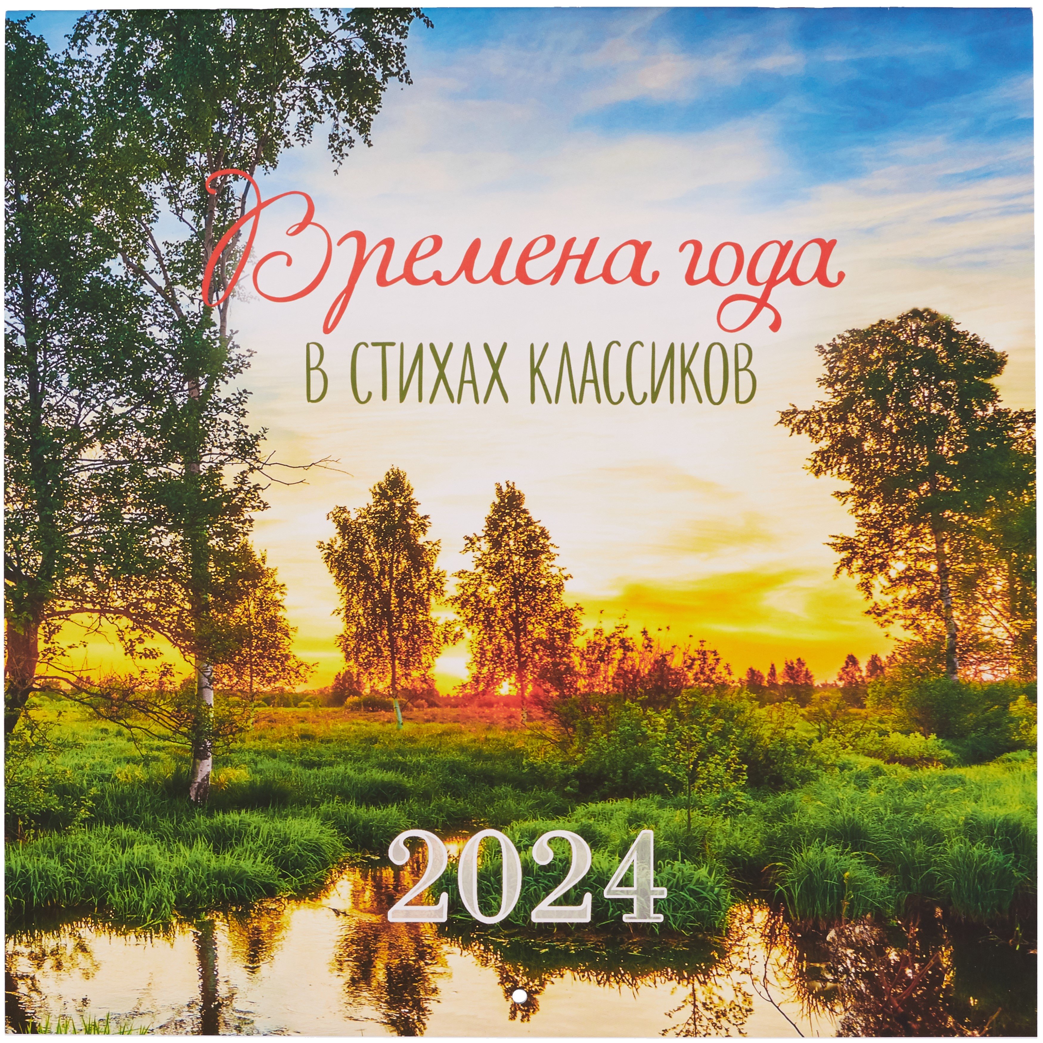 Времена года 2024. Календарь 2021 времена года. Времена года в стихах русских поэтов календарь настенный на 2023. Календарь родная природа в стихах классиков на 2022. Обложка на календарь времена года 2021.