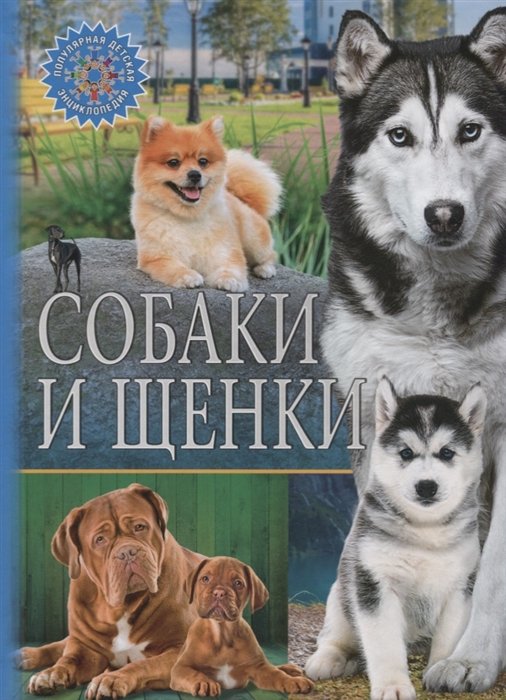 Феданова Ю., Скиба Т. (ред.) - Собаки и щенки