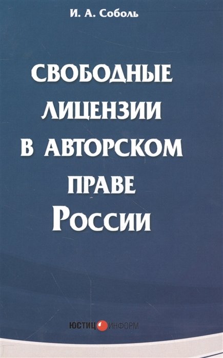 Соболь И. - Свободные лицензии в авторском праве России