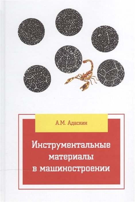 Адаскин А. - Инструментальные материалы в машиностроении: учебник