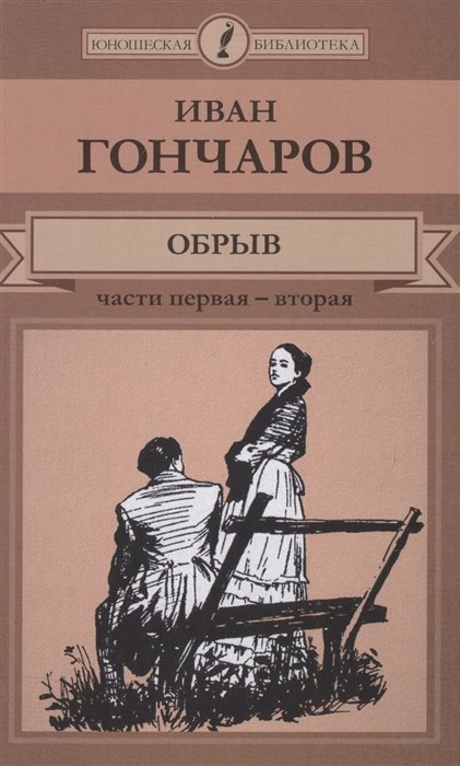 Обрыв. Ч.1-2 (ЮношБибл) Гончаров (т.39)