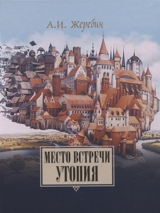 Место встречи — утопия: из истории литературных отношений России, Германии, Австрии.