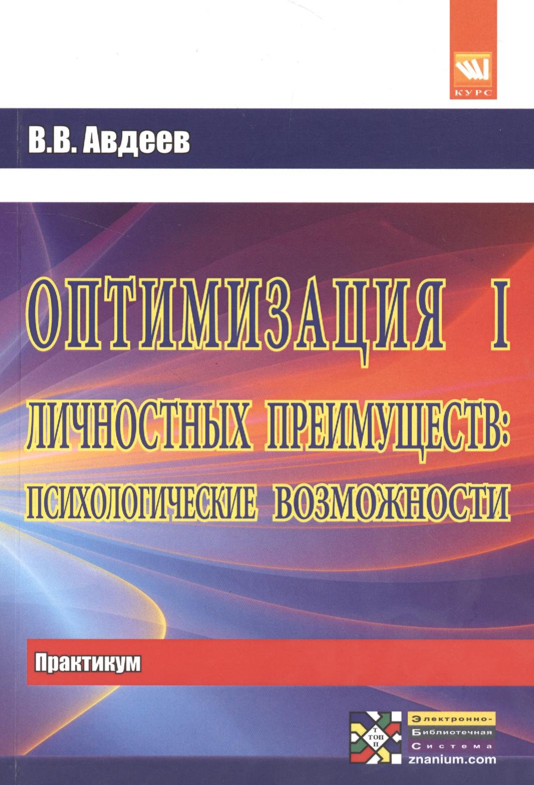 Авдеев В. - Оптимизация личностных преимуществ: психологические возможности. Для самостоятельной работы над оптимизацией совместной деятельности