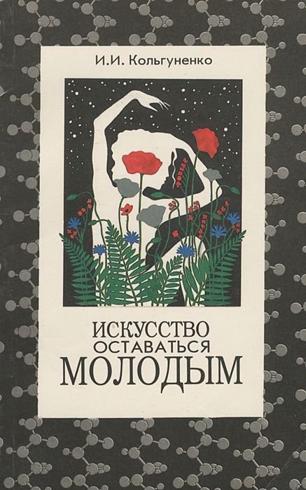 

Искусство оставаться молодым