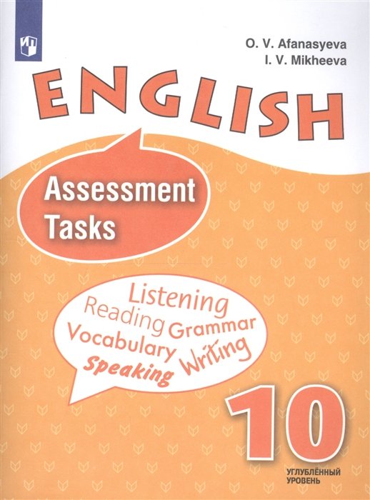 Афанасьева О., Михеева И. - English. Assessment Tasks. Английский язык. Контрольные задания. 10 класс. Учебное пособие для общеобразовательных организаций. Углубленный уровень