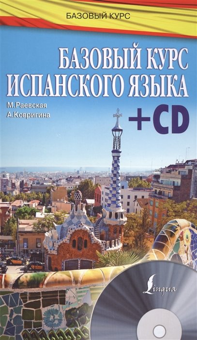 

Базовый курс испанского языка + CD