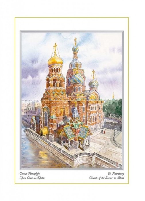

Постер Виды Санкт-Петербурга Спас на крови м/ф, 14*18см [ХА60-035]