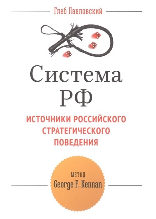 

Система РФ Источники рос. стратегич. повед. Метод George F. Kennan (мТетрGefter.ru) Павловский