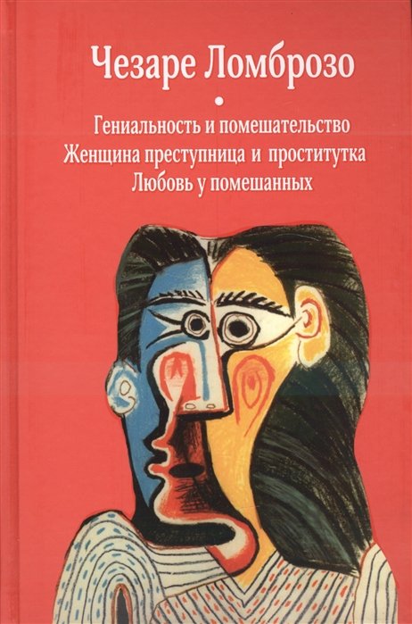 Ломброзо Ч. - Гениальность и помешательство; Женщина преступницаи проститутка; Любовь у помешанных. Ломброзо Ч.