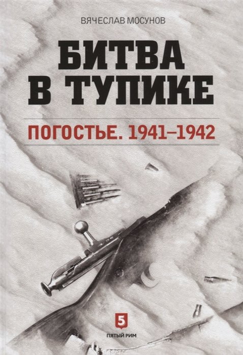 Мосунов В. - Битва в тупике. Погостье 1941-1942