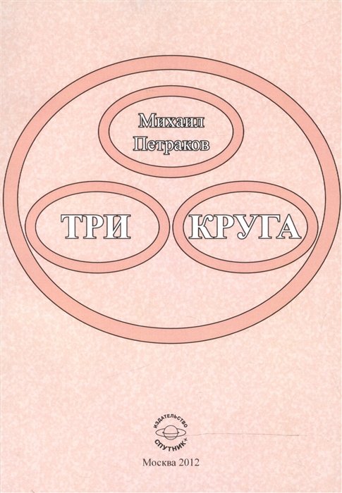 Петраков М. - Три круга